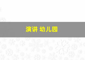 演讲 幼儿园